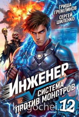 Инженер. Система против монстров 12