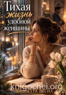 Тихая жизнь удобной женщины