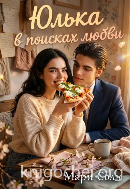 Юлька в поисках любви