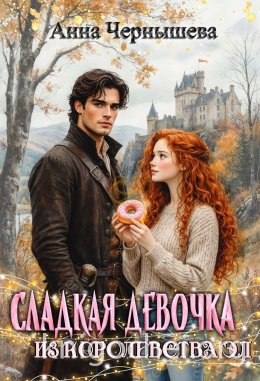 Сладкая девочка из Королевства Эл. Книга 1