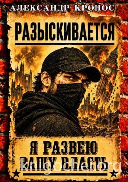 Регрессор: Я развею вашу власть. Книга 5