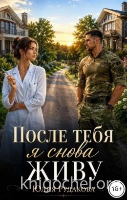 После тебя я снова живу
