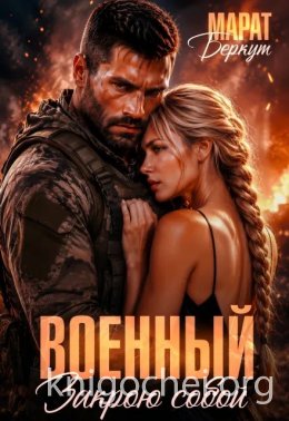 Военный. Закрою собой