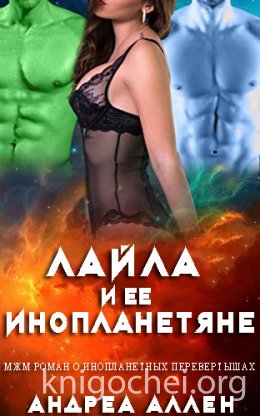 Лейла и её инопланетяне