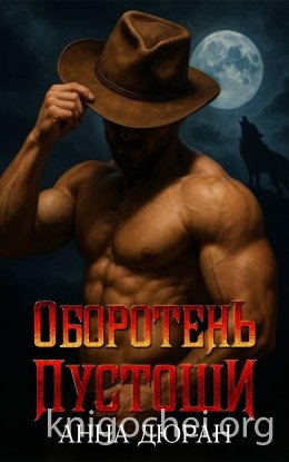 Оборотень пустоши