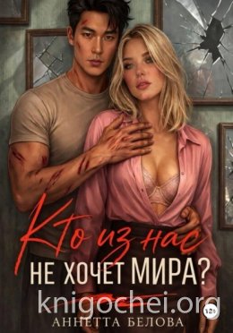 Кто из нас не хочет мира?