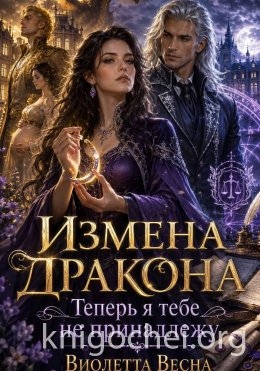 Измена дракона. Теперь я тебе не принадлежу