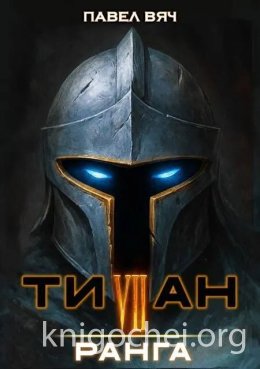 Титан VII ранга