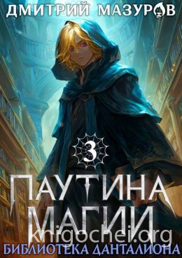 Паутина магии. Библиотека Данталиона