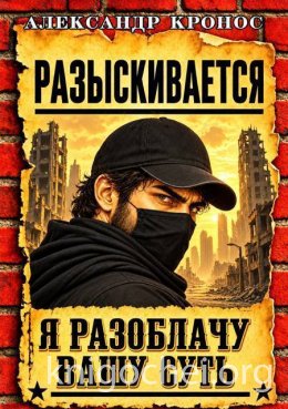 Регрессор: Я разоблачу вашу суть. Книга 6