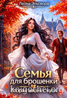 Семья для брошенки. Вторая жизнь с нуля