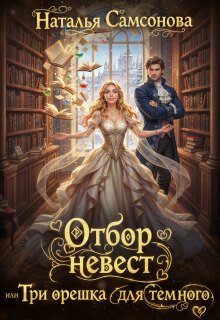 Отбор невест, или Три орешка для темного