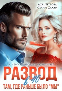 Развод в 40. Там, где раньше было 