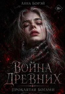 Война Древних. Проклятая богами