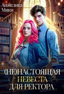(не)настоящая невеста для ректора