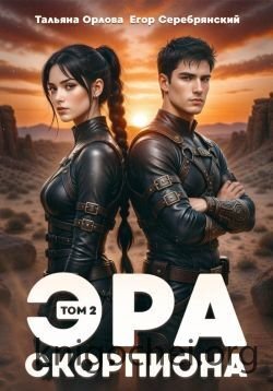 Эра скорпиона. Том 2