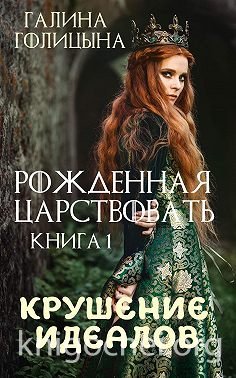 Крушение идеалов