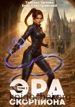 Эра скорпиона. Том 3