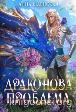 Драконова проблема