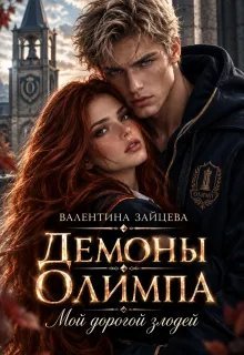 Демоны Олимпа: Мой дорогой злодей