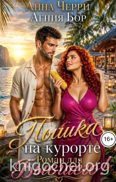 Пышка на курорте. Роман для Бывшего!