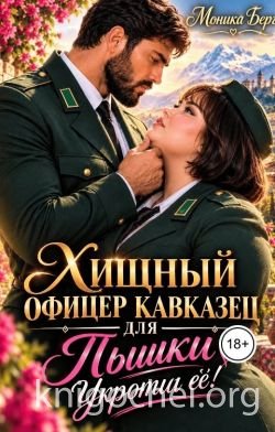 Хищный офицер кавказец для пышки. Укроти ее!