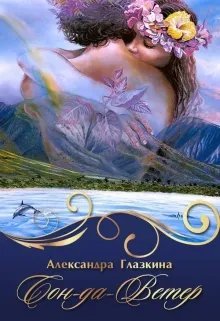Сон-да-Ветер. Книга 1