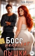 Босс напрокат для строптивой пышки
