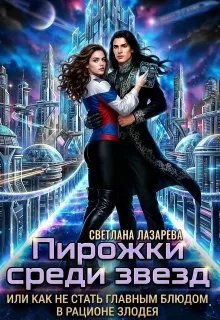 Пирожки среди звезд или как не стать