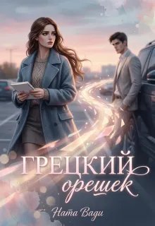 Грецкий орешек