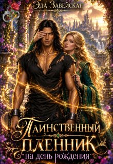 Таинственный пленник на день рождения