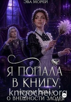 Я попала в книгу, но она врала о внешности злодея