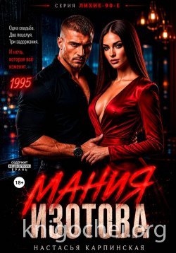 Мания Изотова