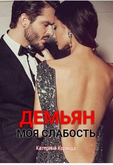 Демьян. Моя слабость