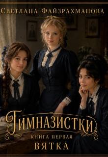 Гимназистки. Вятка