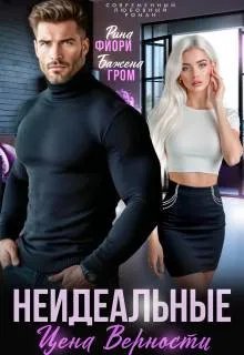 Неидеальные. Цена верности