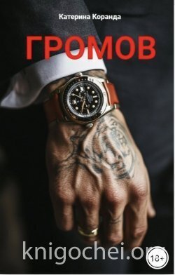Громов