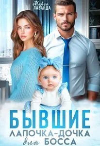 Бывшие. Лапочка-дочка для босса
