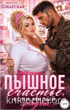 Пышное счастье, если милый рядом