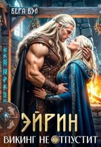 Эйрин. Викинг не отпустит