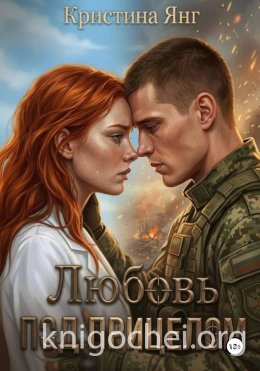 Любовь под прицелом
