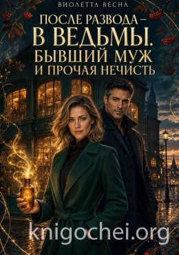 После развода — в ведьмы. Бывший муж и прочая нечисть