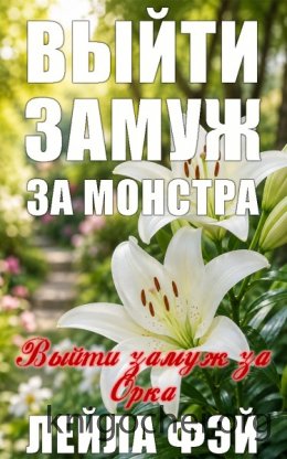 Выйти замуж за орка