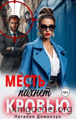 Месть пахнет кровью