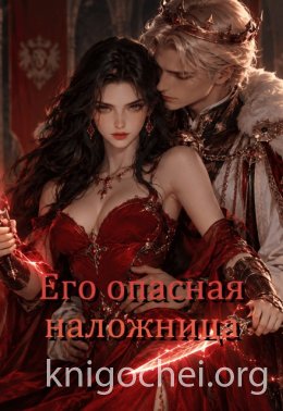 Его опасная наложница