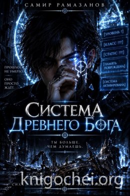 Система Древнего Бога