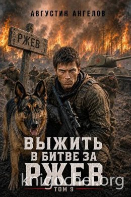 Выжить в битве за Ржев. Том 9