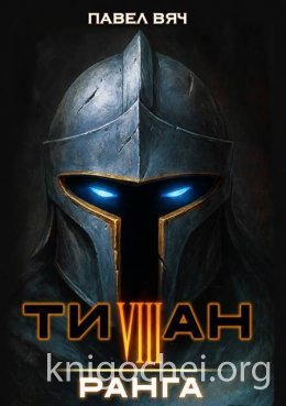 Титан VIII ранга