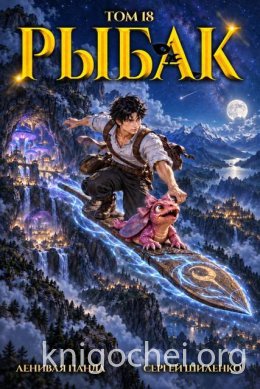 Системный рыбак. Книга 18