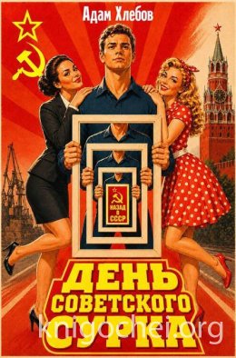 День Советского Сурка. Том 1